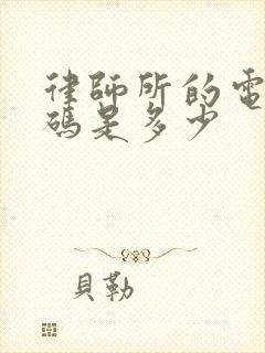 律师所的电话号码是多少封面