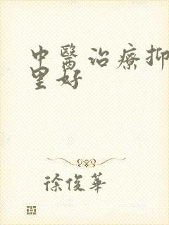 中医治疗抑郁哪里好封面