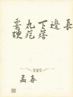 睾丸下边长了个硬疙瘩