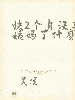 快2个月没来大姨妈了什么情况