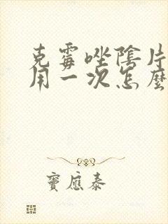 克霉唑阴片三天用一次怎么算封面