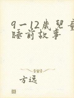 9一12岁儿童睡前故事
