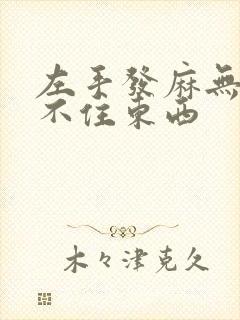 左手发麻无力握不住东西