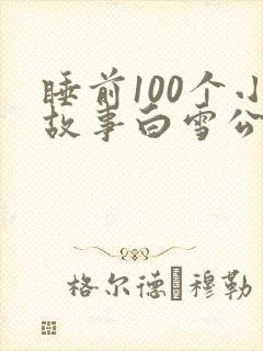 睡前100个小故事白雪公主封面