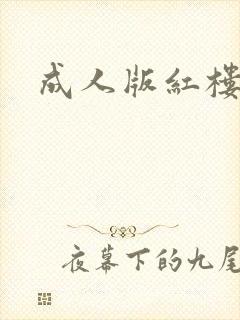成人版红楼梦