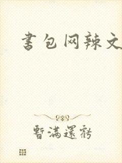 书包网辣文合集