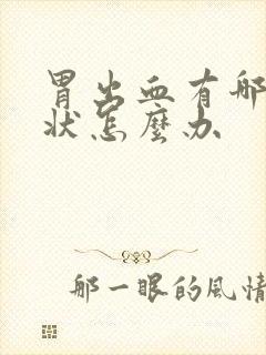 胃出血有哪些症状怎么办