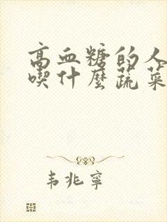 高血糖的人适合吃什么蔬菜