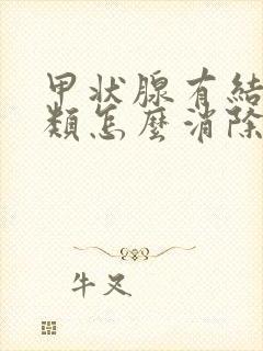 甲状腺有结节3类怎么消除