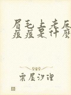眉毛上老反复长痘痘是什么原因