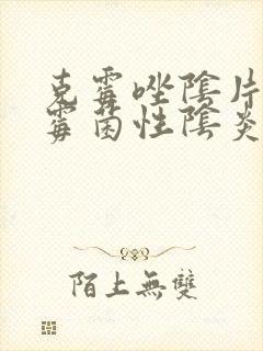 克霉唑阴片治疗霉菌性阴炎效果好吗