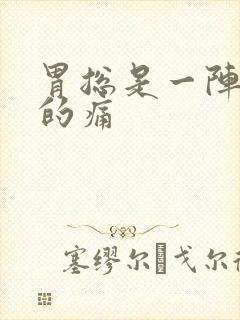 胃总是一阵一阵的痛