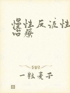 慢性反流性咽炎治疗