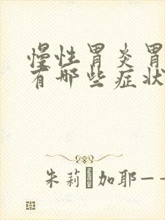 慢性胃炎胃糜烂有哪些症状