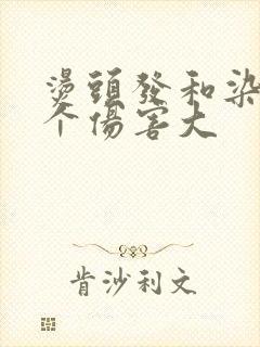 烫头发和染发哪个伤害大封面