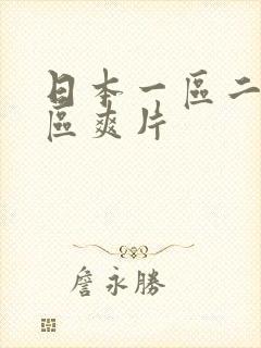 日本一区二区三区爽片