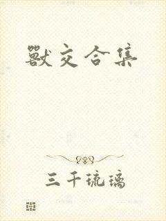 兽交合集封面