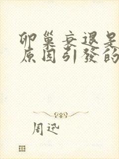 卵巢衰退是什么原因引发的