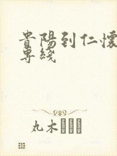 贵阳到仁怀物流专线