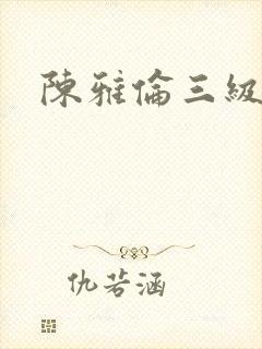 陈雅伦三级