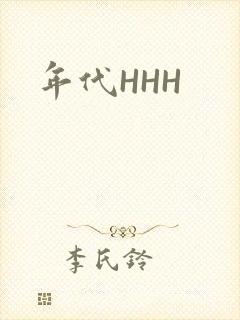 年代HHH封面