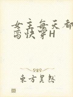 女主每天都在求脔快穿H