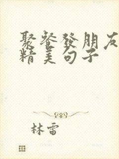 聚餐发朋友圈的精美句子封面