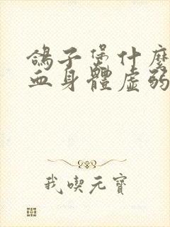 鸽子煲什么补气血身体虚弱气血差