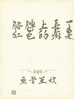 胳膊上长了一块红色的癣是怎么回事