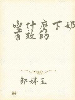 吃什么下奶快最有效的