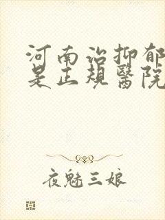 河南治抑郁哪家是正规医院