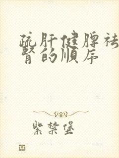 疏肝健脾祛湿补肾的顺序封面