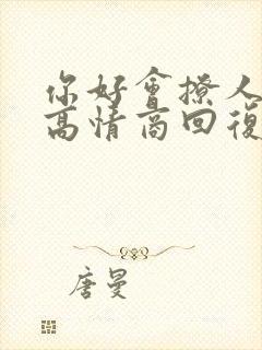 你好会撩人怎么高情商回复