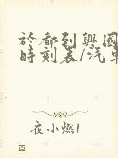 于都到兴国汽车时刻表/汽车票查询
