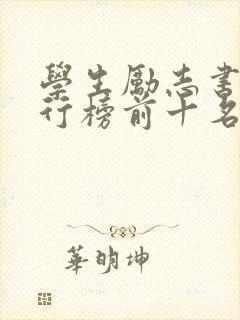 学生励志书籍排行榜前十名