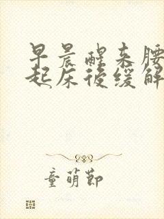 早晨醒来腰困疼起床后缓解