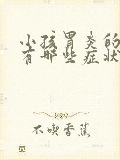 小孩胃炎的症状有哪些症状