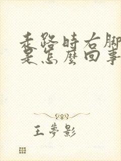 走路时右脚掌疼是怎么回事