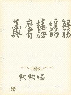 怎么样缓解脖子与肩膀的筋疼