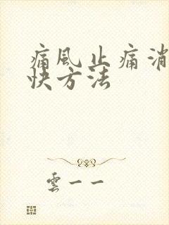 痛风止痛消肿最快方法