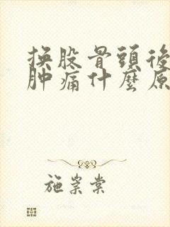 换股骨头后膝盖肿痛什么原因