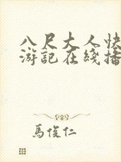 八尺大人快乐巡游记在线播放