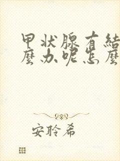 甲状腺有结节怎么办呢怎么治封面