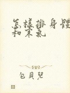 怎样排身体湿气和寒气