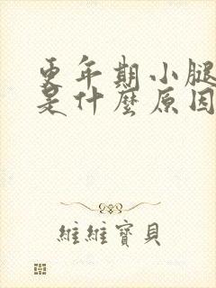 更年期小腿浮肿是什么原因