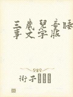 三岁儿童睡前故事文字版
