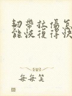 韧带拉伤怎么才能恢复得快