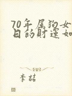 70年属狗女今日的财运如何封面