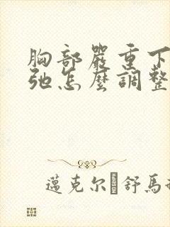 胸部严重下垂松弛怎么调整