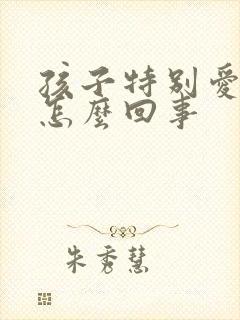 孩子特别爱打嗝怎么回事